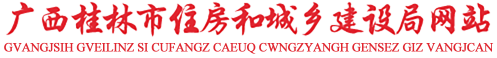 桂林市住房和城乡建设局